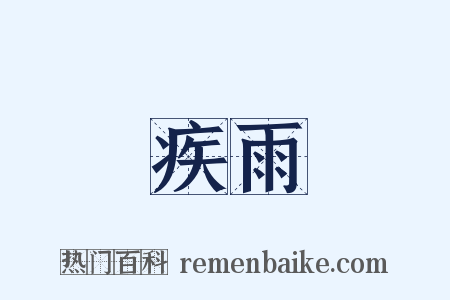 疾雨是什么意思的图片